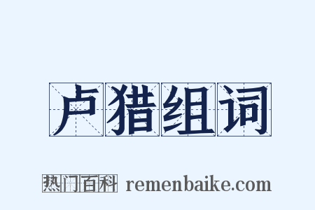 卢猎组词是什么意思的图片